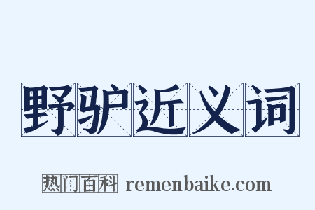 野驴近义词是什么意思的图片